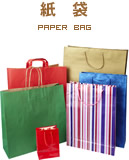 紙袋 paper bag